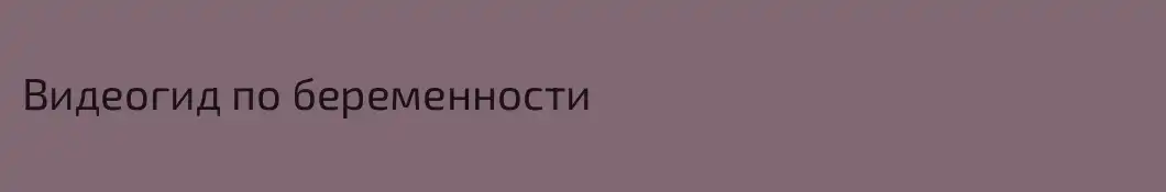 Видеогид по беременности
